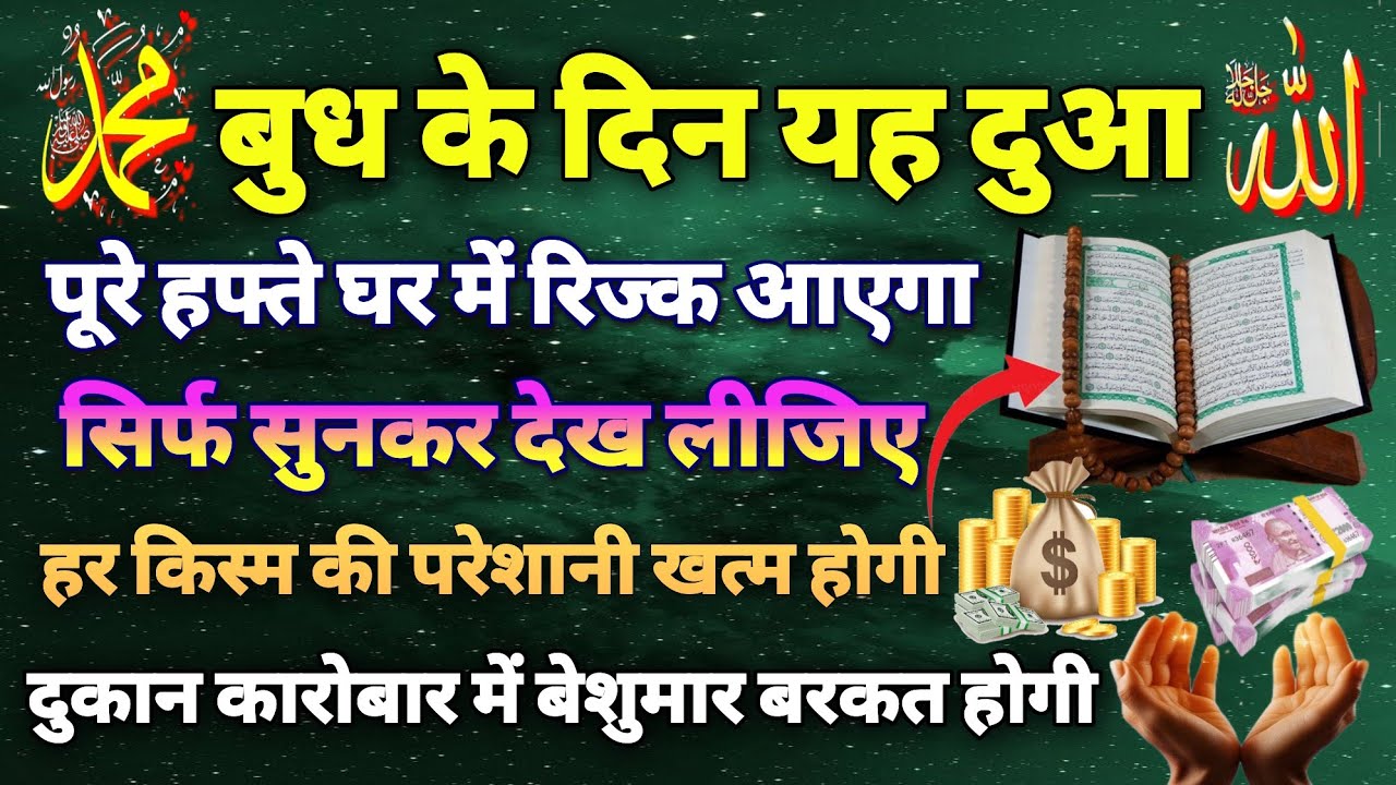 ❤️Budh ke din ki Dua🤲 ghar me roji aane ki Dua💰rizq ke liye dua💰har pareshani khatm🤲 dukaan karobar