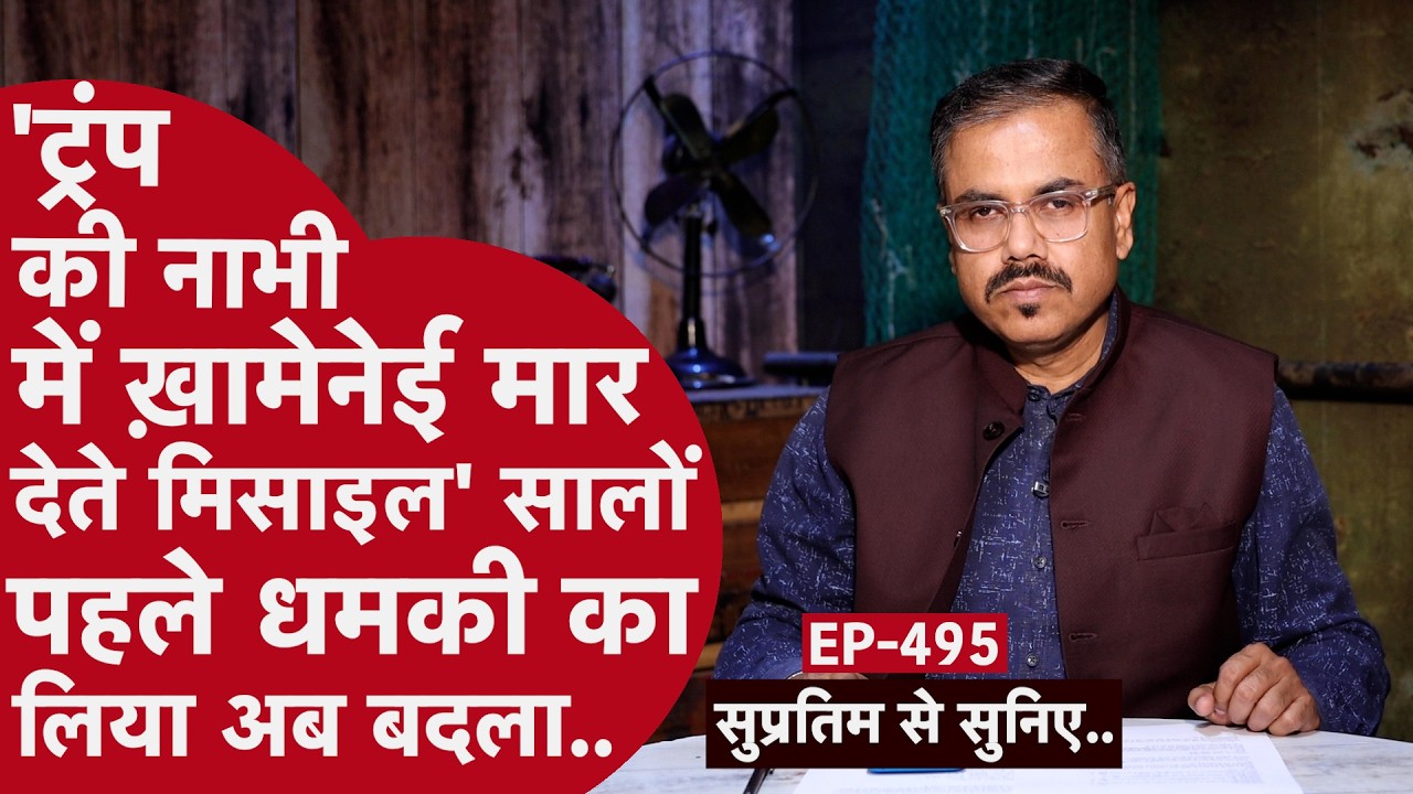 Ep 495: Donald Trump को 85 साल के Khamenei से इसलिए लगता था डर, सामने आई सच्चाई