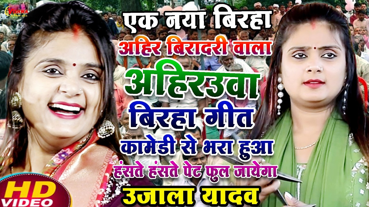 नया बिरहा अहिर बिरादरी वाला अहिरउवा गीत बिरहा कॉमेडी से भरा हुआ #उजाला_यादव का भोजपुरी बिरहा 2026