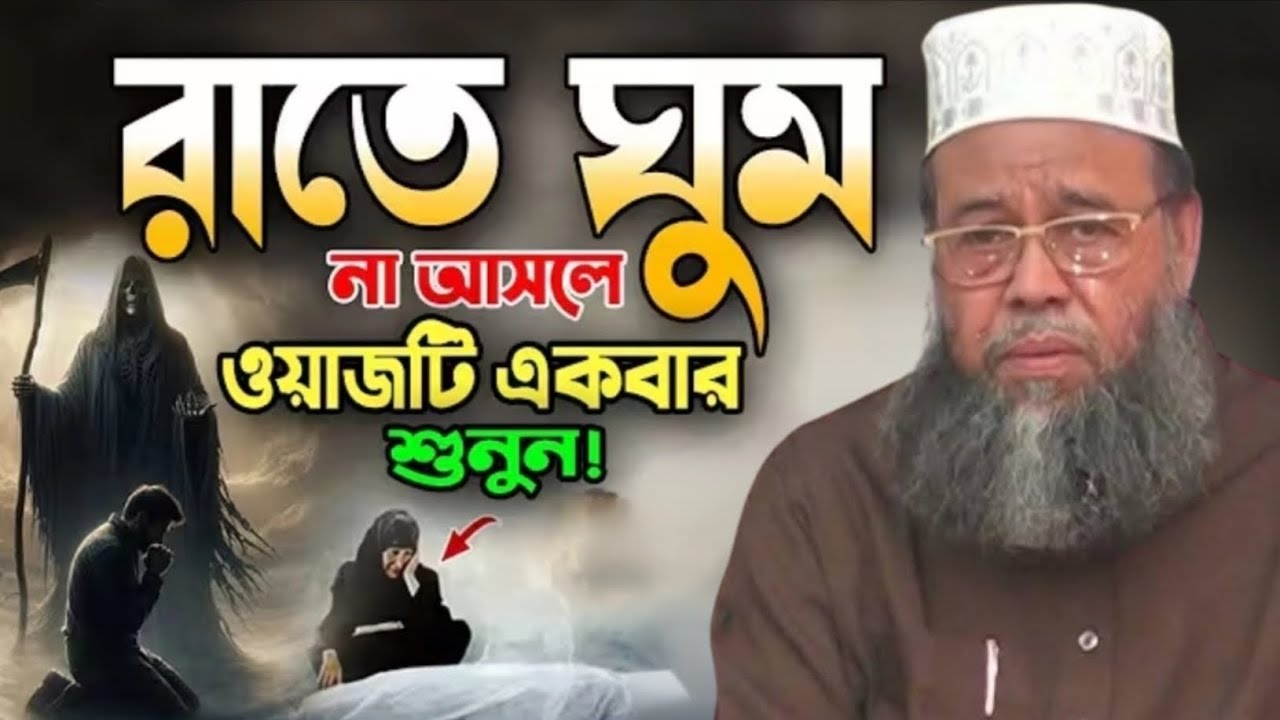 🌙 রাতের গভীর ওয়াজ যা বদলে দেবে আপনার জীবন | সফলতার চাবিকাঠি