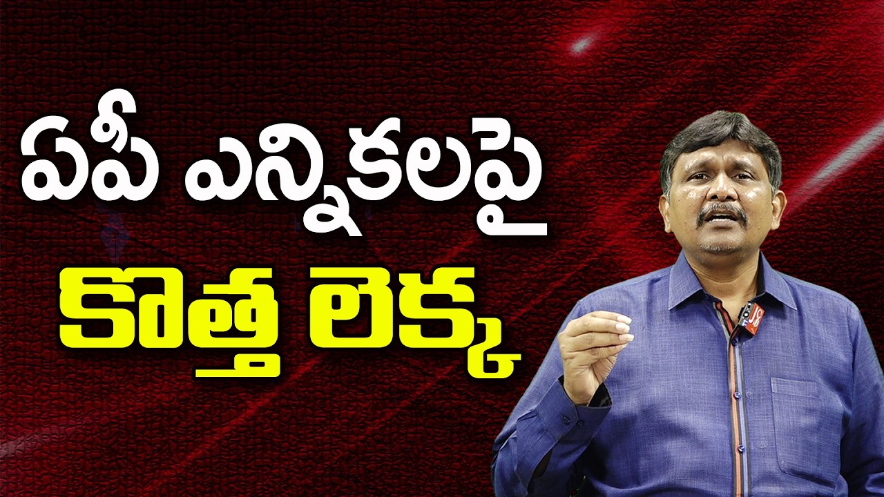 ఏపీ ఎన్నికలపై కొత్త లెక్క ||@JournalistsaiToday