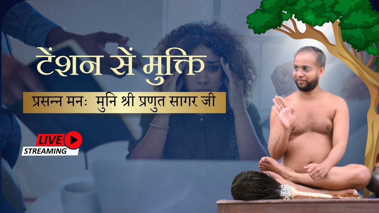 टेंशन से मुक्ति दाहोद गुजरात 13 फरवरी 2026 प्रसन्न मनः गुरुदेव