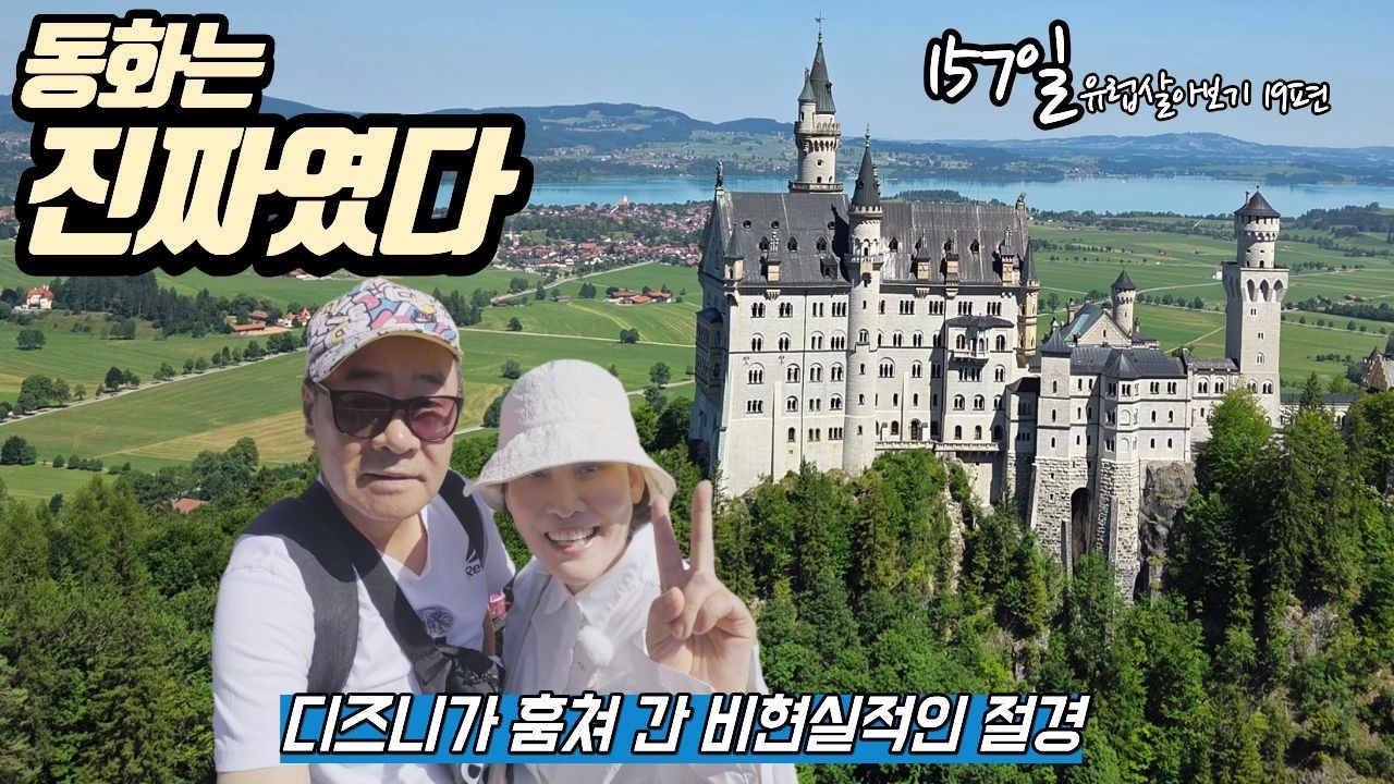 🇩🇪마리엔 다리에서 본 노이슈반슈타인 성, 이 각도가 최고였습니다 | ep19
