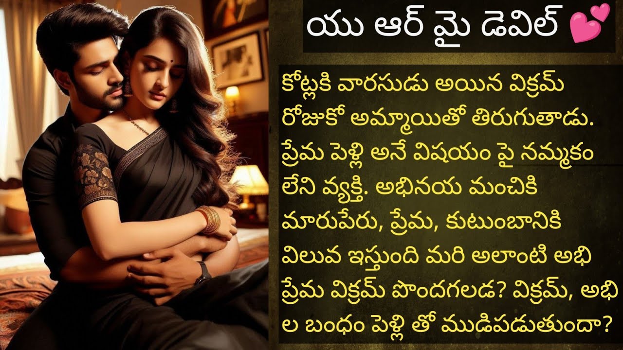 యు ఆర్ మై డెవిల్ 💞 పార్ట్ 43 హార్ట్ టచింగ్ రొమాంటిక్ ఫ్యామిలీ లవ్ స్టోరీ ❤️