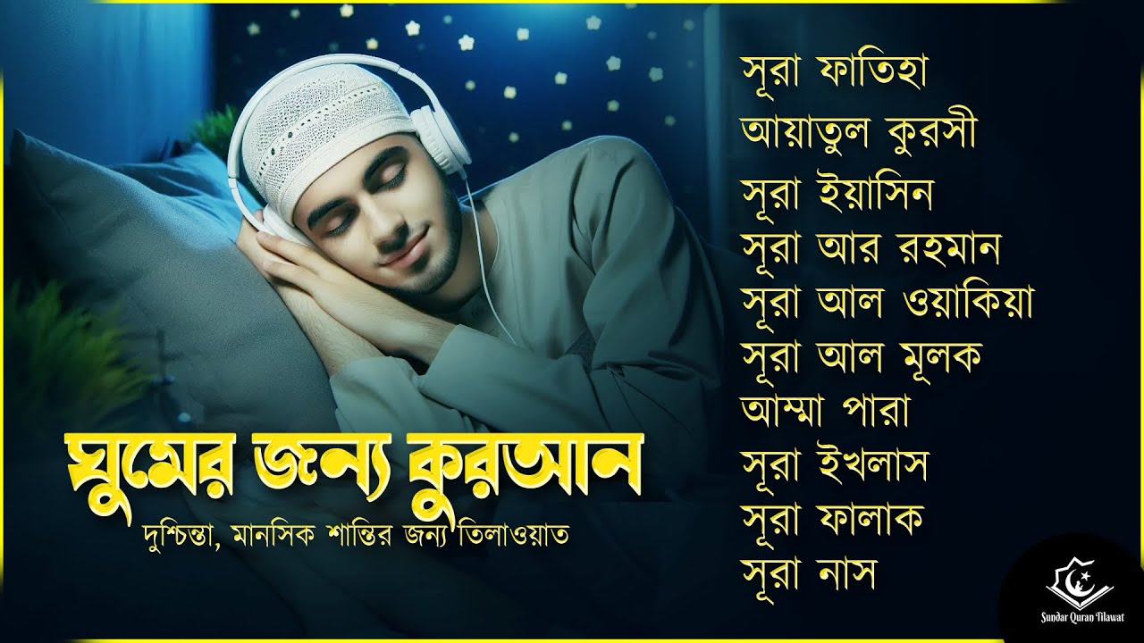 রাতের জন্য তিলাওয়াত - সূরা ফাতিহা, আয়াতুল কুরসী , সূরা ইয়াসিন মূলক রহমান ওয়াকিয়া, ৩০ পারা, তিন কুল