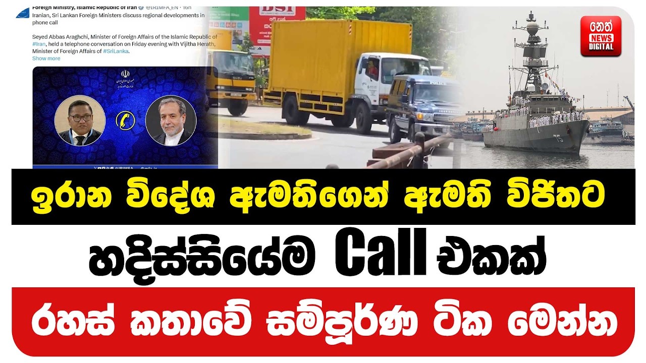 ඉරාන විදේශ ඇමතිගෙන් ඇමති විජිතට හදිස්සියේම Call එකක් - රහස් කතාවේ සම්පූර්ණ ටික මෙන්න