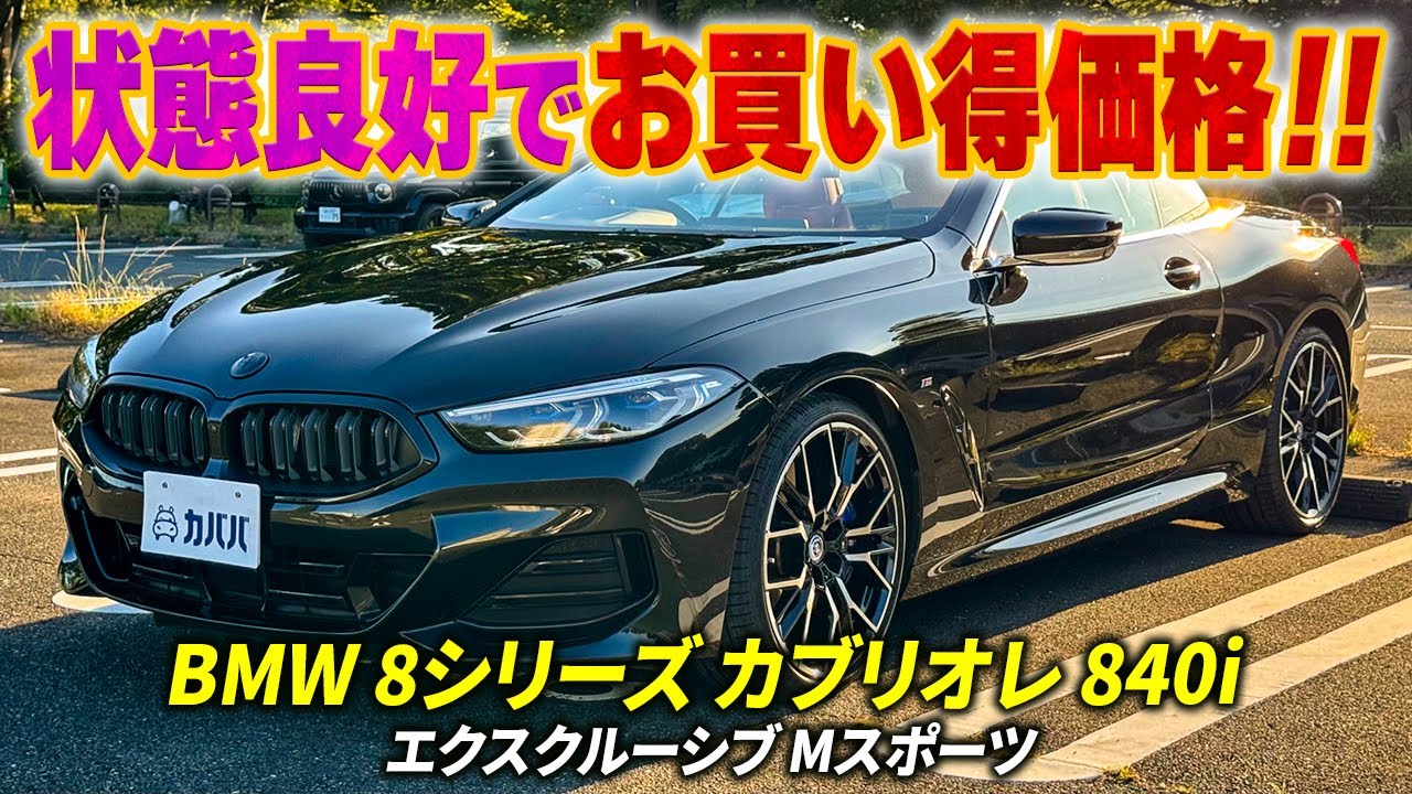【BMW 8シリーズ カブリオレ 840i エクスクルーシブ Mスポーツ】鍛え抜かれた走行性能を誇り、BMWクーペ・モデルにおける最上級モデル！！