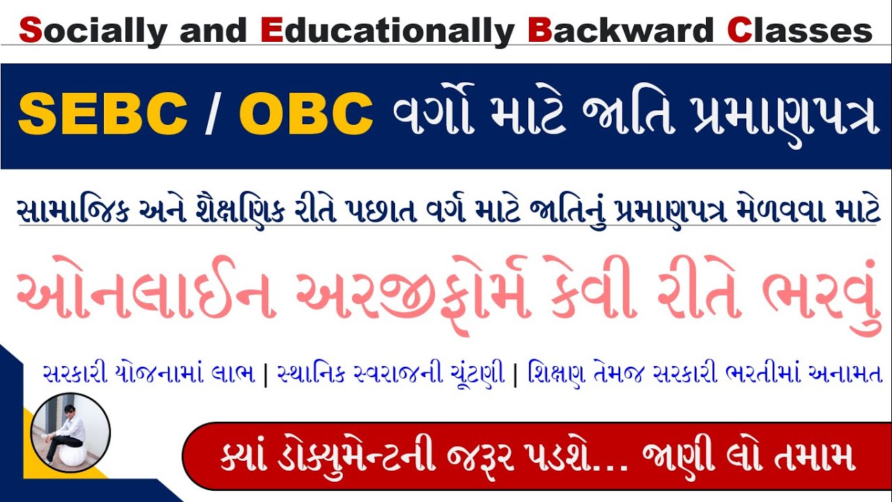 OBC Certificate Apply Online Gujarat | SEBC Caste Certificate Online Form 2023 | Caste Certificate