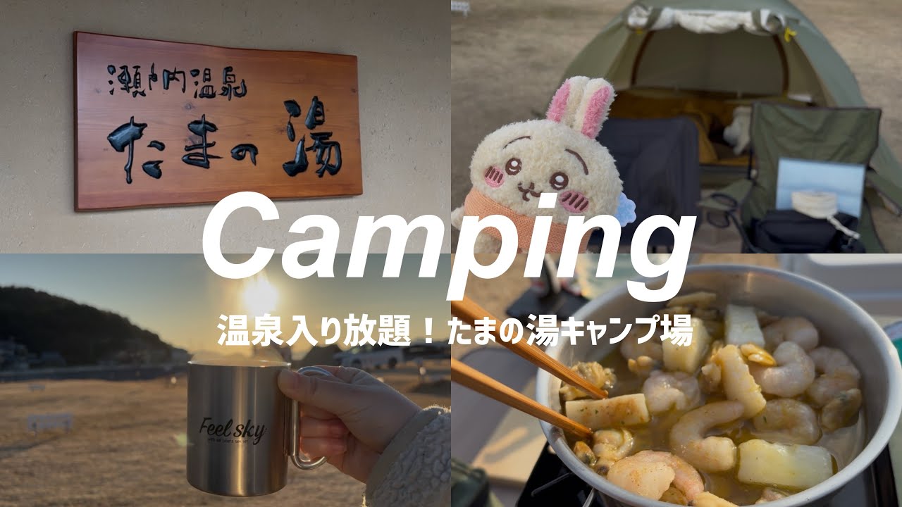 【Vlog】2年ぶりのキャンプが楽しすぎた！ | たまの湯キャンプ場 | 天然温泉 | 岡山県玉野市 |ふたりキャンプ