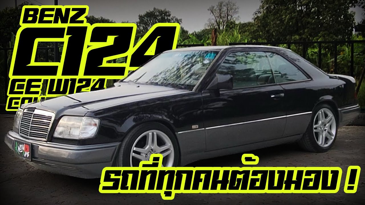 รีวิว Mercedes-Benz C124 ce w124 coupe ปี 1991 สีสวย ตรงรุ่น สมบูรณ์ พร้อมเก็บ