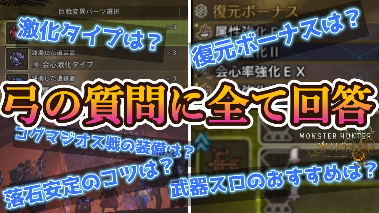 弓に関する質問に全て回答！巨戟アーティア厳選、対ゴグマジオス装備、復元ボーナス・激化タイプのおすすめ、落石の間違った噂や、スキルの考え方等【モンハンワイルズ】