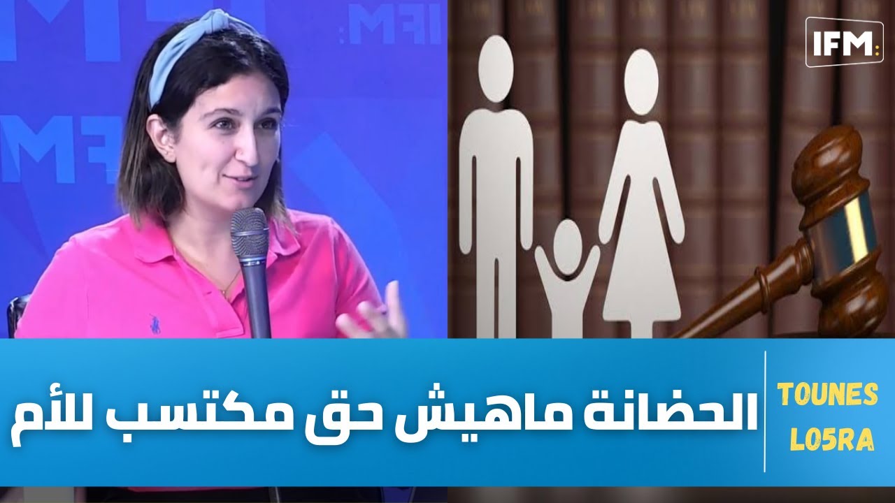 المستشارة: الحضانة ماهيش حق مكتسب للأم!! وهاو وقتاه الطرف الاخر ينجم يشكي