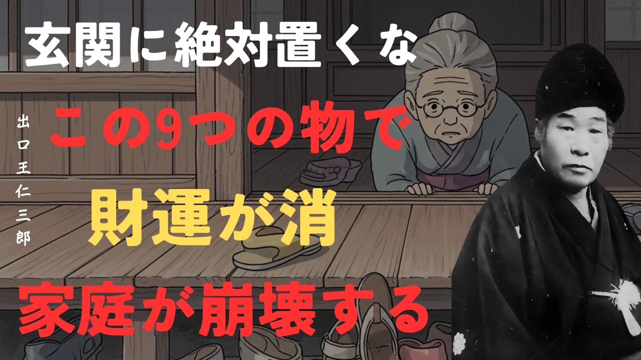 【警告】玄関の前にこの9つの物を置くと財運が衰退する｜お金がどんどん逃げていく｜家庭不和と病気が絶えない｜出口王仁三郎「朗読」「名言」「哲理」「玄関に置いてはいけないもの」