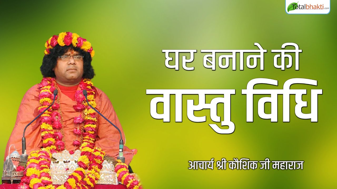 घर बनाने की वास्तु विधि, जानिए श्री कौशिक जी महाराज से | Kaushik Ji Maharaj