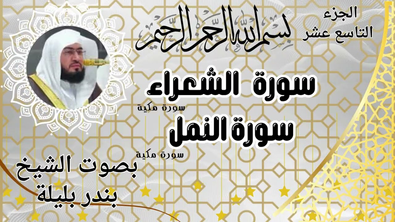 سورة الالشعراء  سورة النمل للشيخ بندر بليلة أمام الحرم المكي