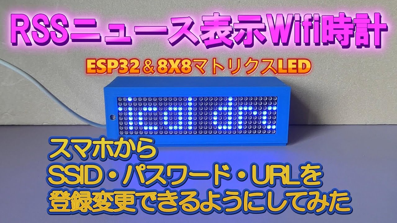 【ESP32電子工作】スマホからSSID・パスワード・RSSのURLを変更登録できるWIFI時計