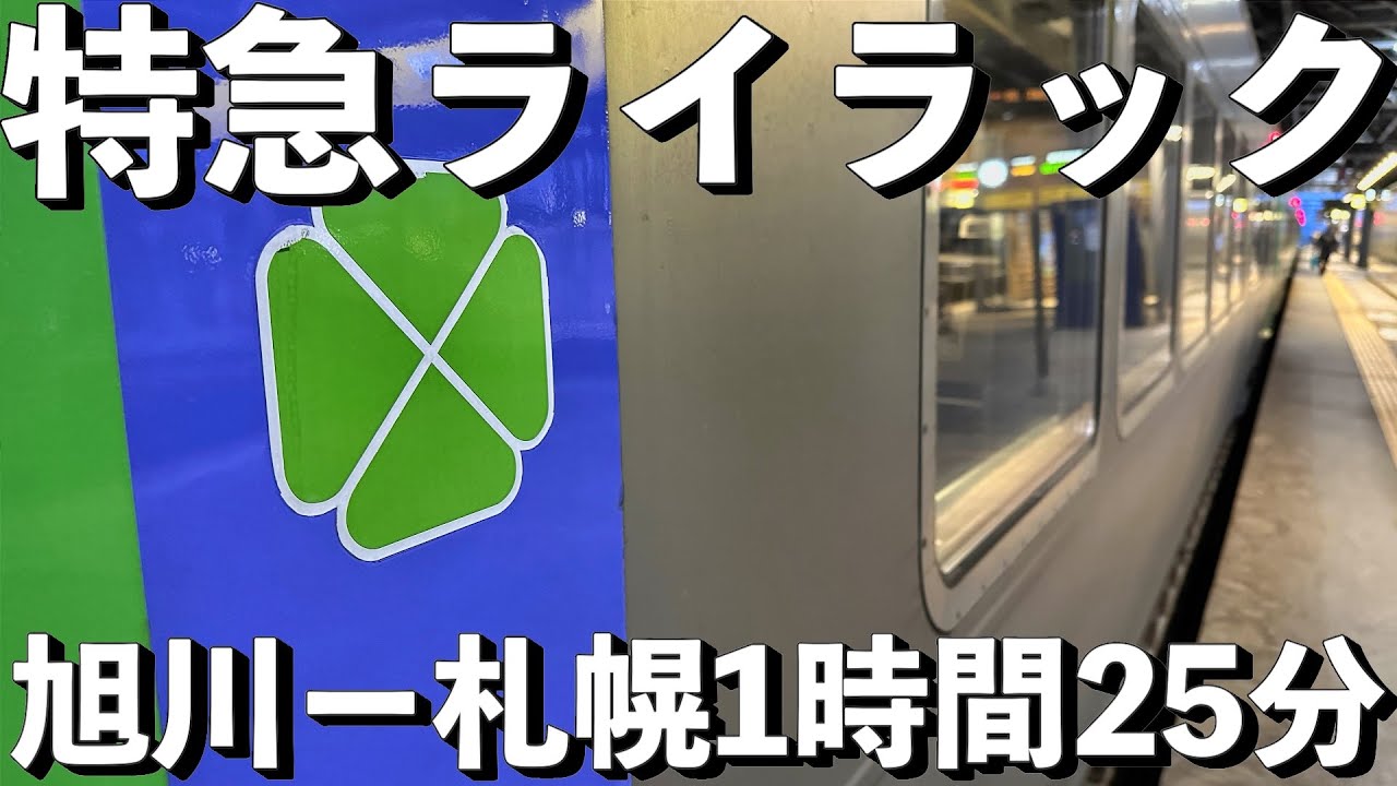 【特急ライラック38号】グリーン車の独立シートが快適！旭川から札幌を7,820円で移動する鉄道旅