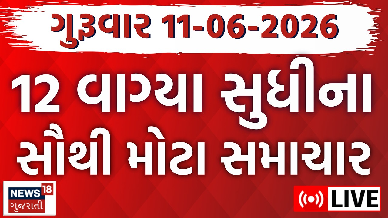 Gujarat Fatafat LIVE | ગુજરાતના આજના સૌથી મોટા સમાચાર | Weather | Superfast News | News18 Gujarati