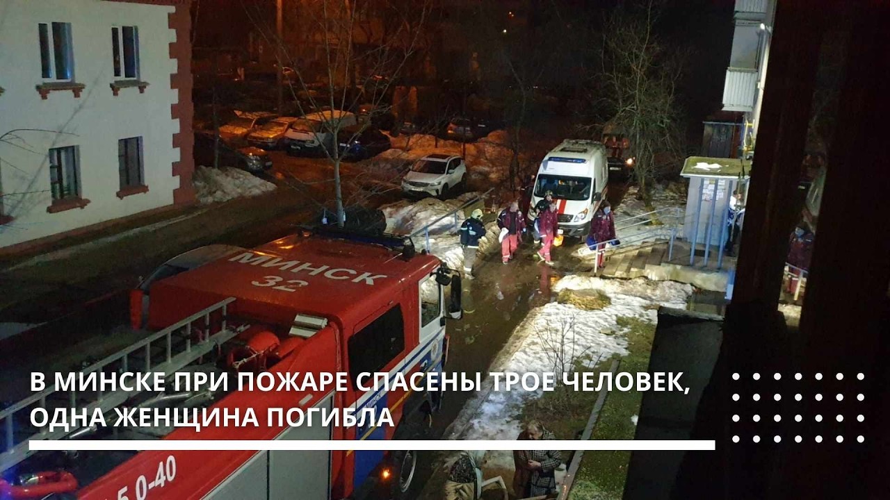 В Минске при пожаре спасены трое человек, одна женщина погибла