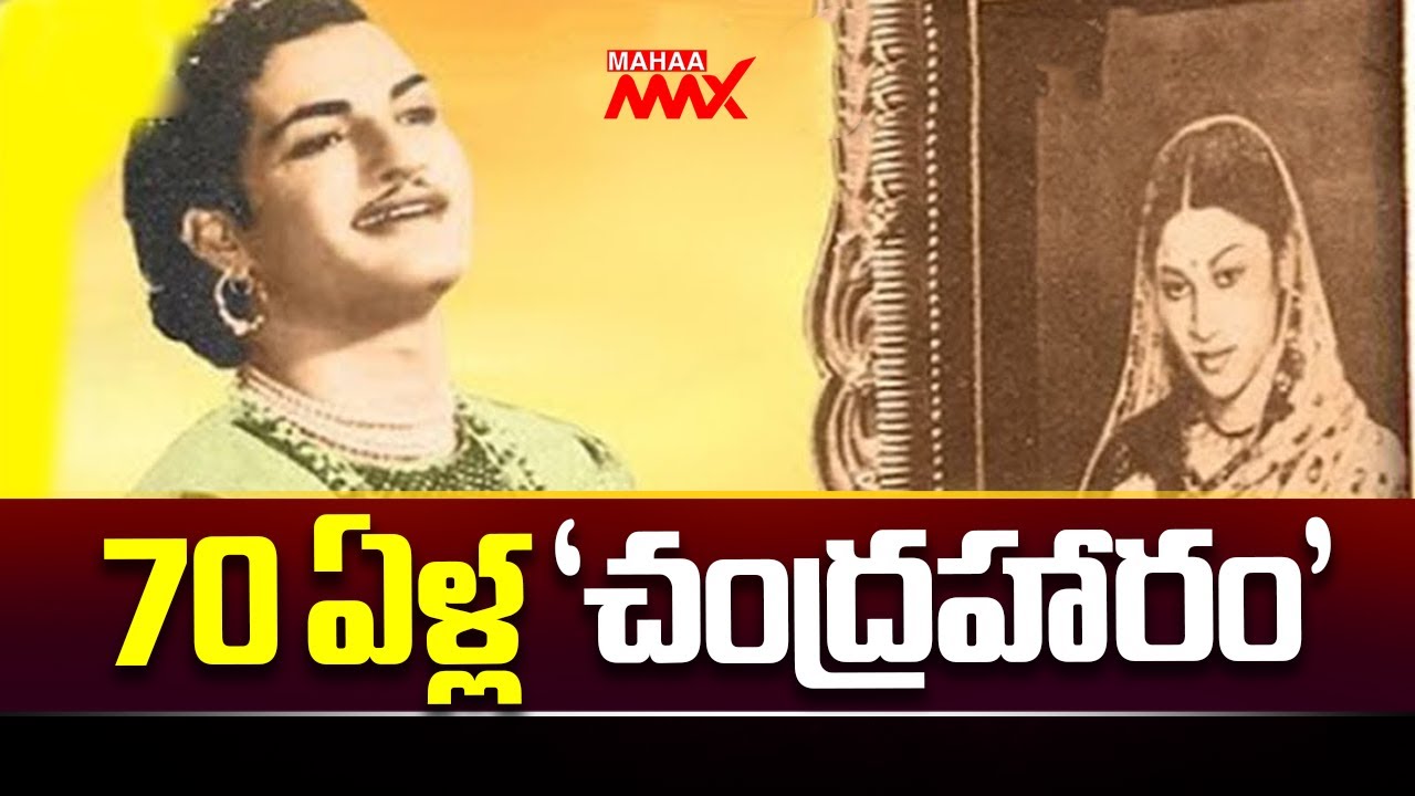 70 ఏళ్ల 'చంద్రహారం' 70 years for 'Chandraharam' movie | Sr NTR | Mahaa Max