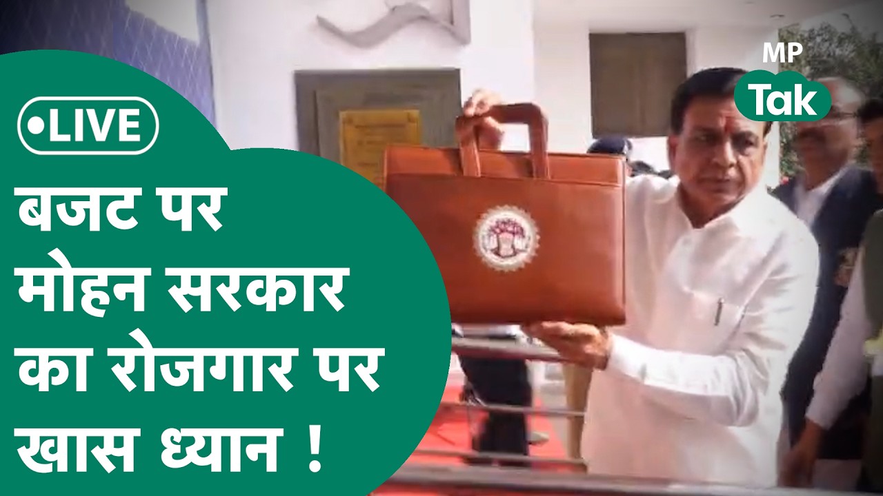 MP Budget 2026 Live: MP में पहली बार पेश होगा पेपरलेस बजट, होंगे कई बड़े एलान !