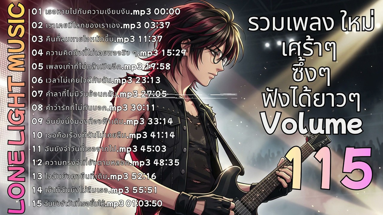 💔 รวมเพลงร็อคเจ็บๆ ฟังยาวๆ ต่อเนื่อง Volume 115 | lone light music
