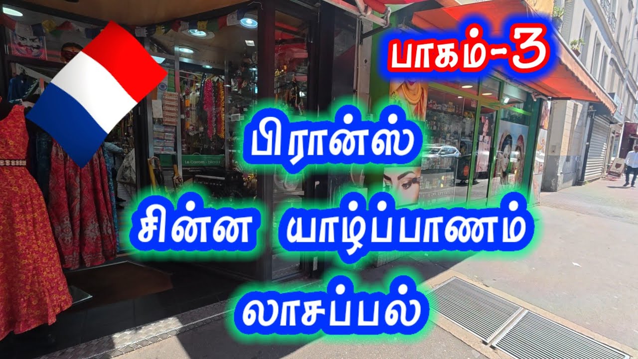 பிரான்ஸ் சின்ன யாழ்ப்பாணம்  லாசப்பல். பாகம்-3 jaffna tamilan 