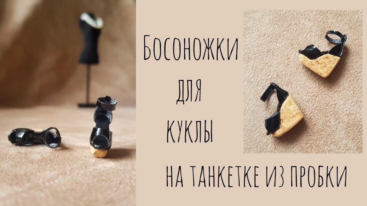 Босоножки на танкетке из пробки/туфли для кукол/обувь для кукол своими руками