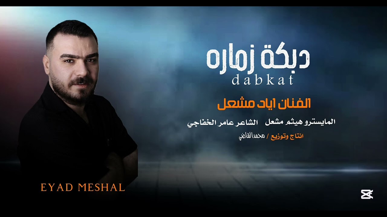 زمارة ياسين /الفنان اياد مشعل / دبكات زماره مطلوبه /2025