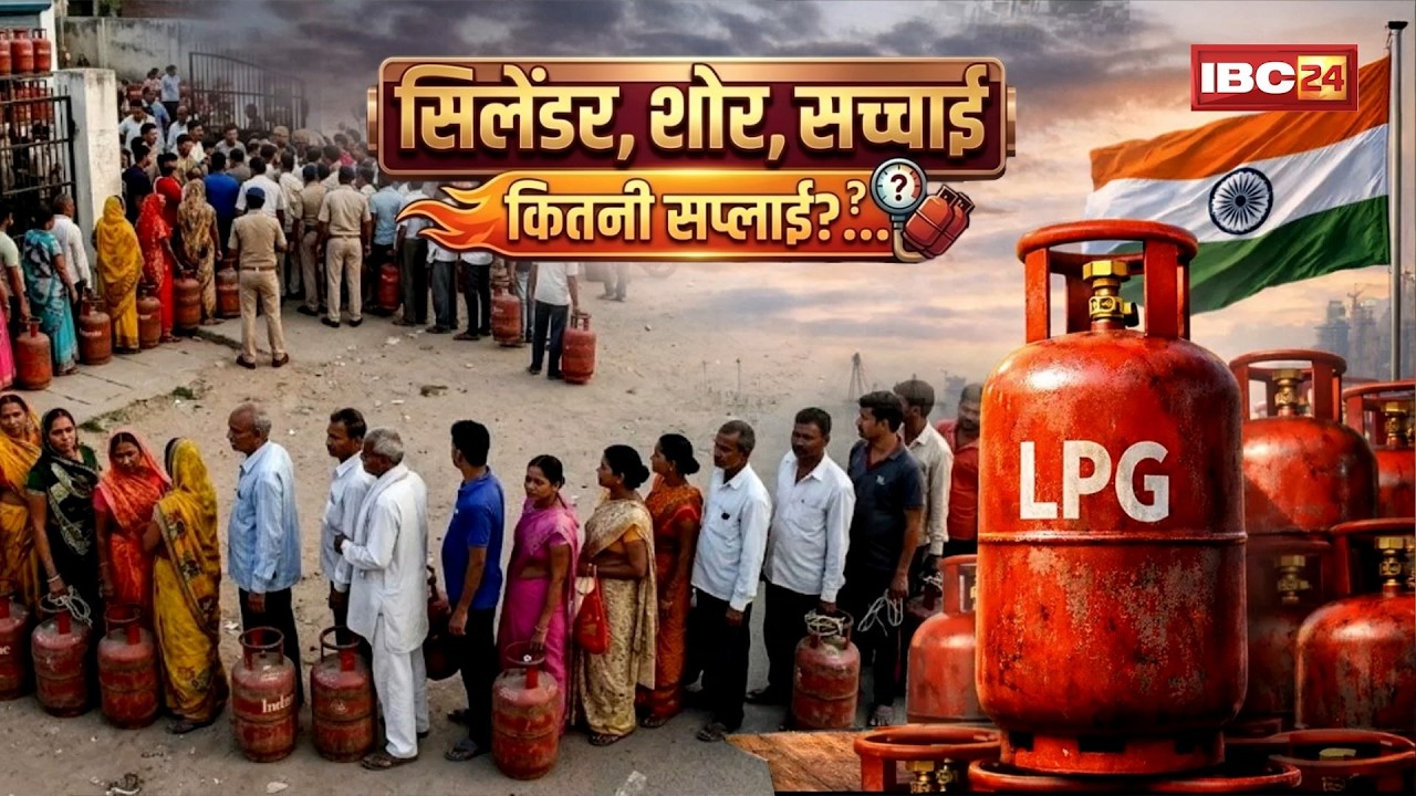 🔴 LPG Crisis in India: देश में LPG  की किल्लत या सिर्फ अफवाह! IBC24 ने MP-CG में किया रियलिटी चेक