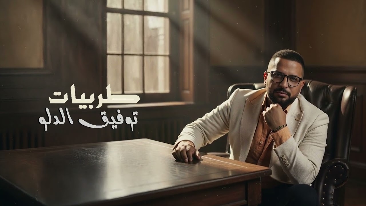 توفيق الدلو العيون السود - طربيات 2026 Tawfiq Aldalo