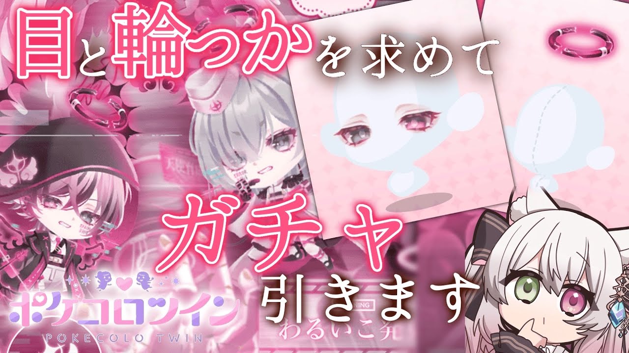 【 #ポケコロツイン 】オッドアイと輪っかを求めてガチャ引きました🐾【#ポケツイ / #ガチャ / #ガチャ動画 / #vtuber 】