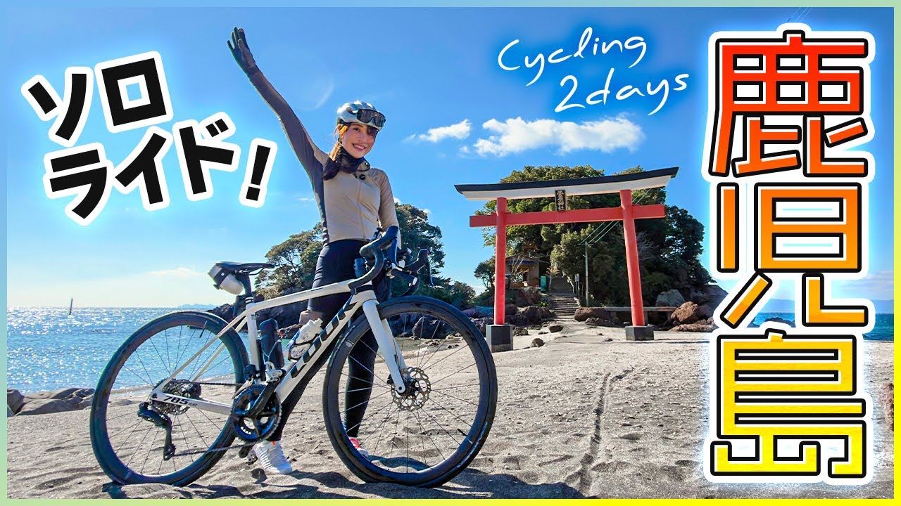 鹿児島の海沿いサイクリングが凄すぎた！さんふらわあフェリー自転車旅
