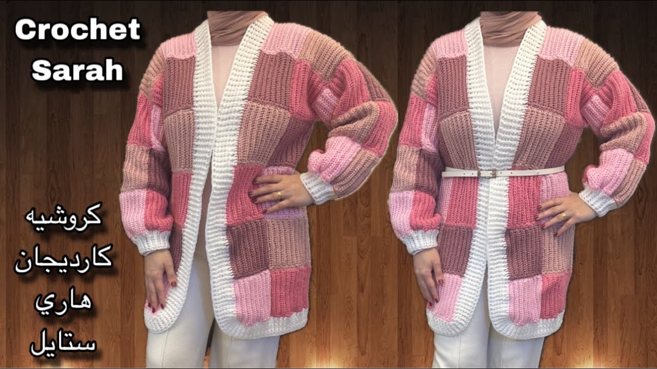 كروشيه كارديجان هاري ستايل /كروشيه وحدات مربعة + طريقة تشبيك احترافية مخفية | Crochet Sarah