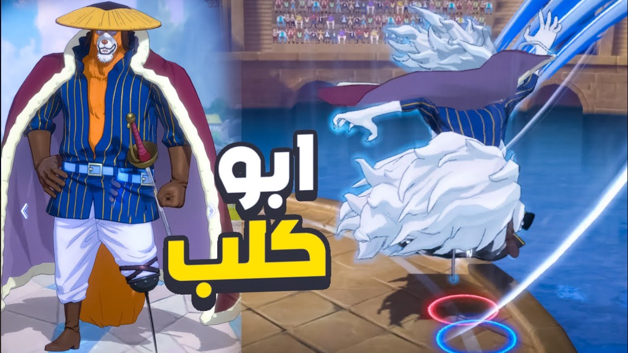 جربنا ابو كلب إينوراشي في اونلاين يا لطيفففففف 😤 ون بيس فايتينغ باث 🔥