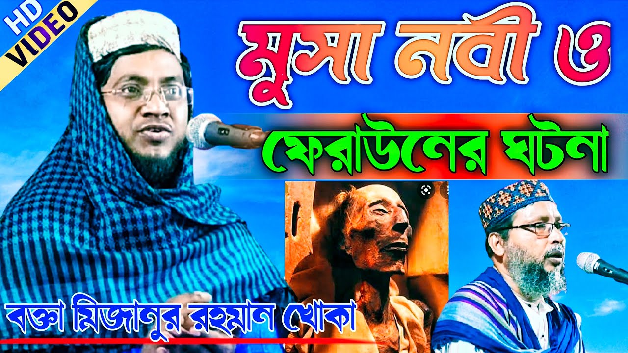 মুসা নবী ও ফেরাউনের ঘটনা মাওলানা মিজানুর রহমান খোকা||Maulana Mizanur Rahman Khoka Waz 2021