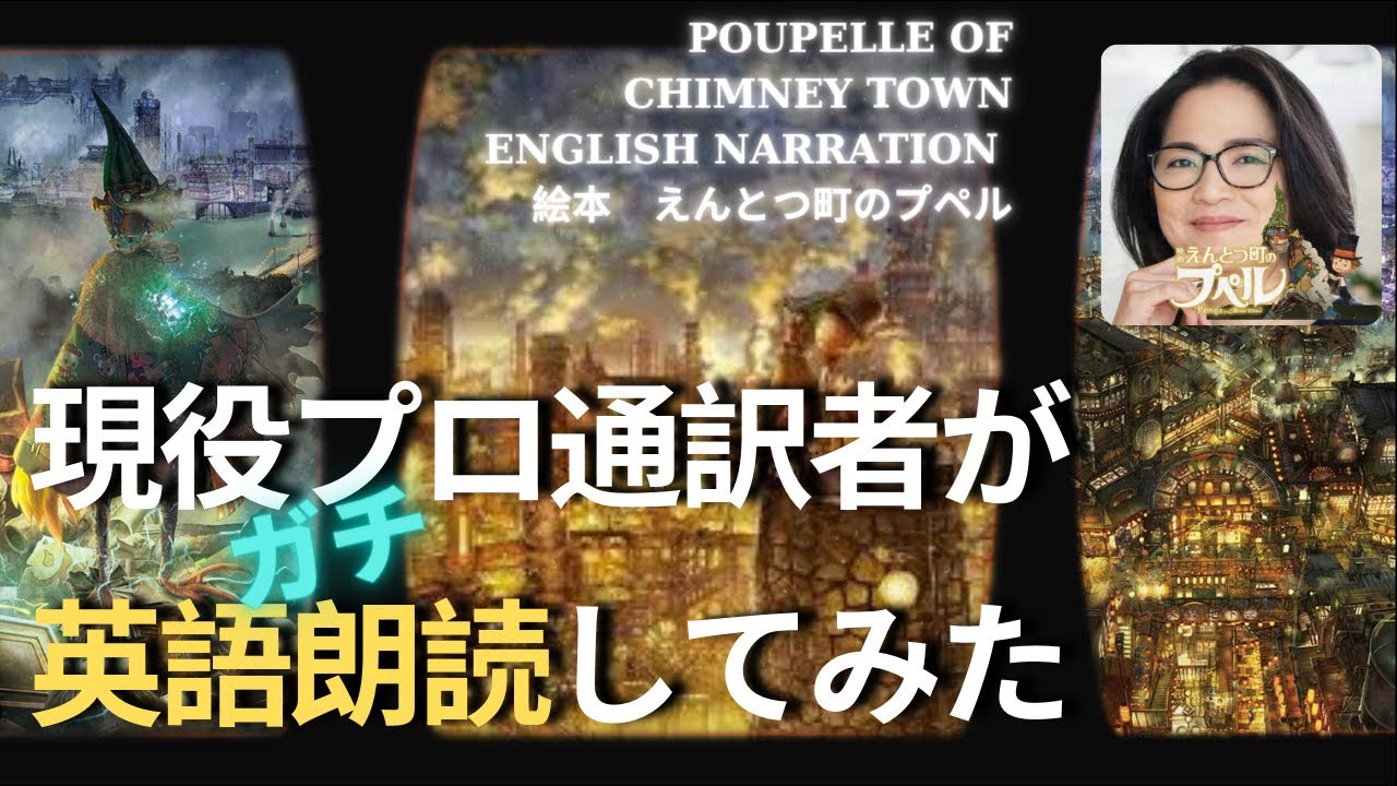 Poupelle of Chimney Town ｜English｜えんとつ町のプペル｜プロ通訳者が本気の英語朗読