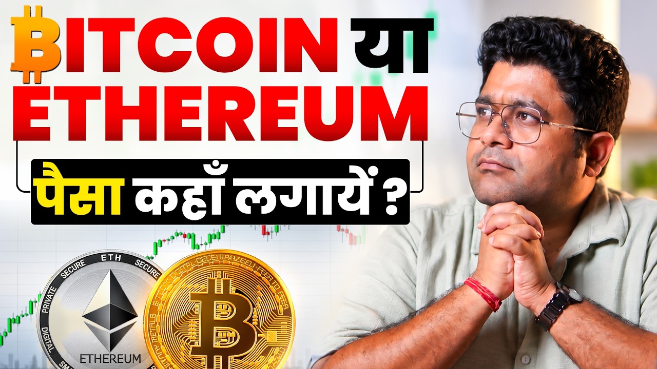 2026: Crypto में पैसा लगाने से पहले ये जरूर जान लो? BTC vs ETH 🧐 Priyank Sharma