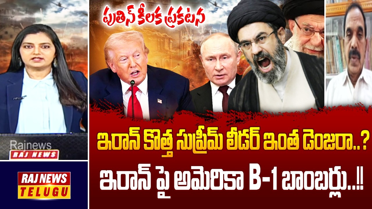 ఇరాన్ పై అమెరికా B-1 బాంబర్లు..!!ఇరాన్ కొత్త సుప్రీమ్ లీడర్ ఇంత డెంజరా..?|| Iran-Israel War-Raj News