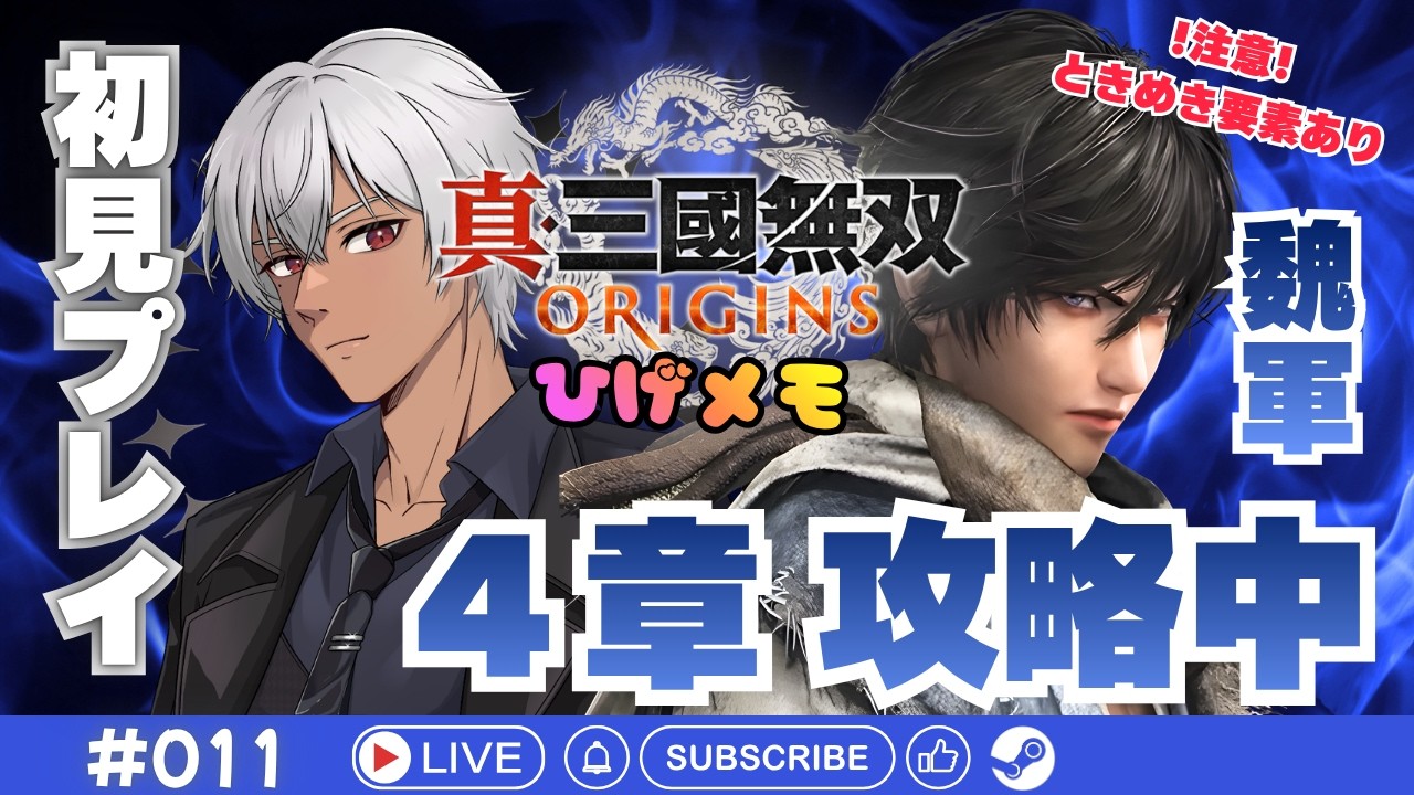 【実況】乱世を駆け巡ってこー！(ヒゲメモ)【真・三國無双 ORIGINS】