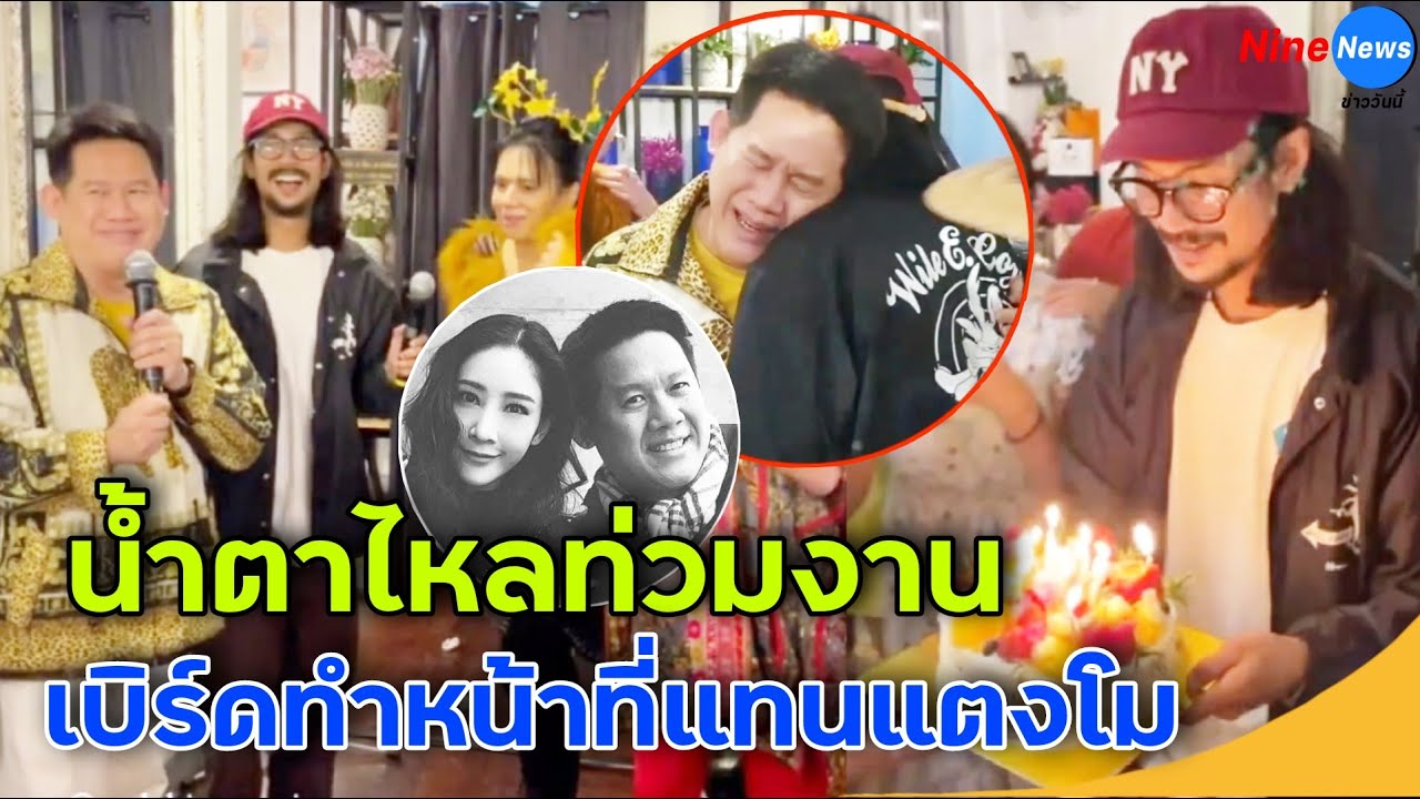 โมเมนต์ซึ้ง น้ำตาไหล เบิร์ดขอเป็นตัวแทนแตงโมหอบเค้กเซอร์ไพรส์ผู้มีพระคุณ