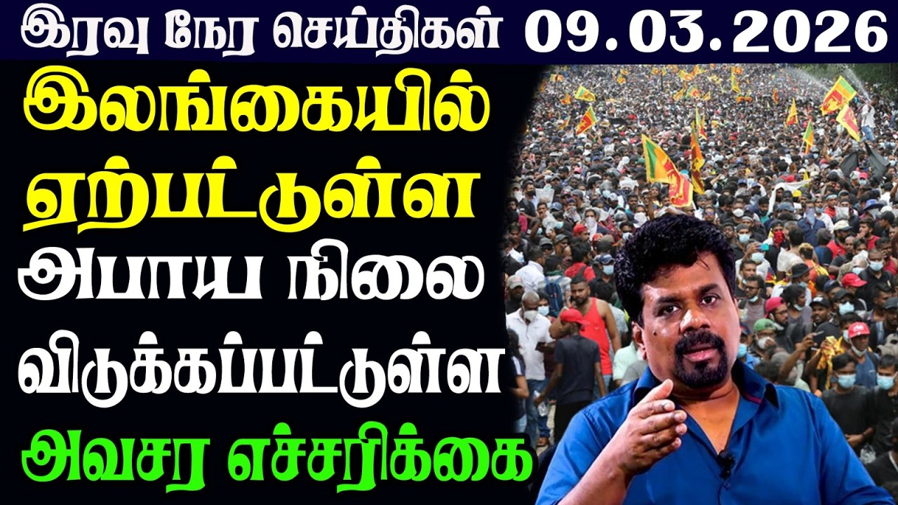 இலங்கையின் இரவு  நேர பிரதான செய்திகள் |09.03.2026 | Today Sri Lanka Tamil News | Tamil oli TamilNews