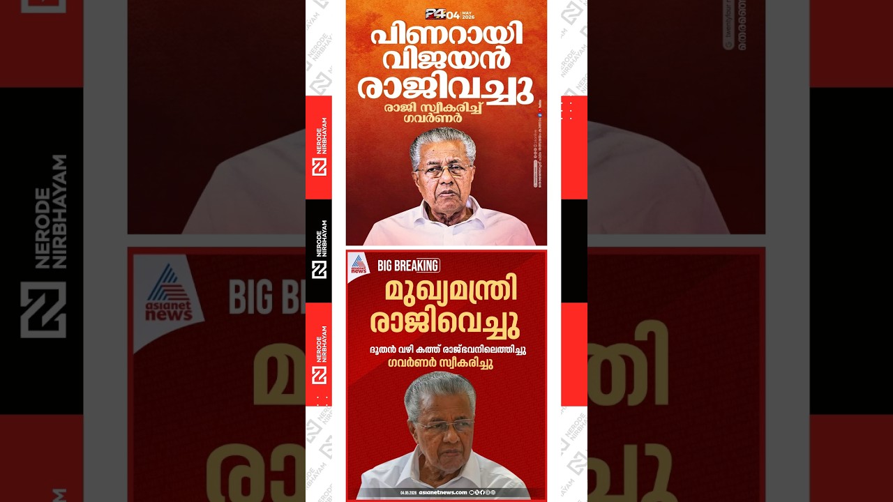 Pinarayi Vijayan resigned | There was no celebratory start for a third Pinarayi Vijayan government