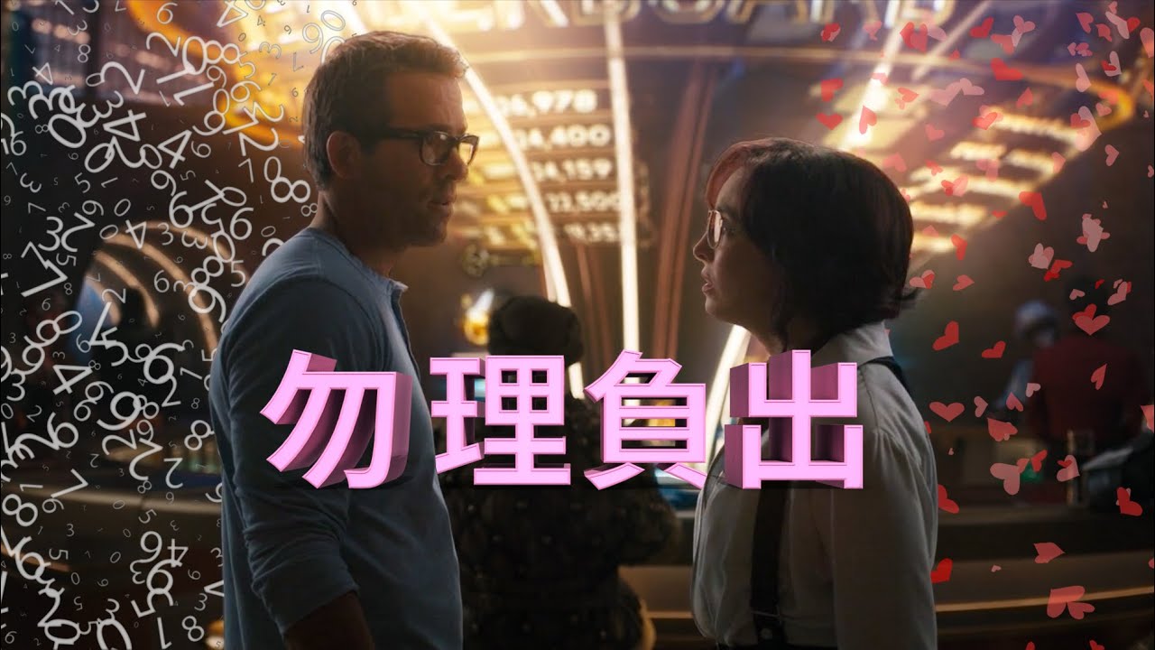 【奇怪配音片】勿理負出 ︳爆機自由仁 Free Guy