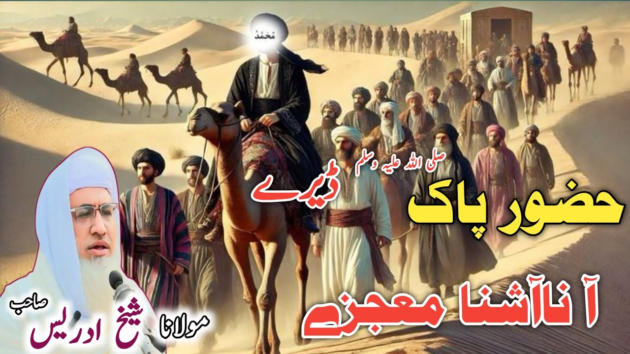 Poshto bayan / Molana Idrees Sab / Islamic videos / Islamic stories/حضور پاک ص ڈیرے آناآشنا معجزے 