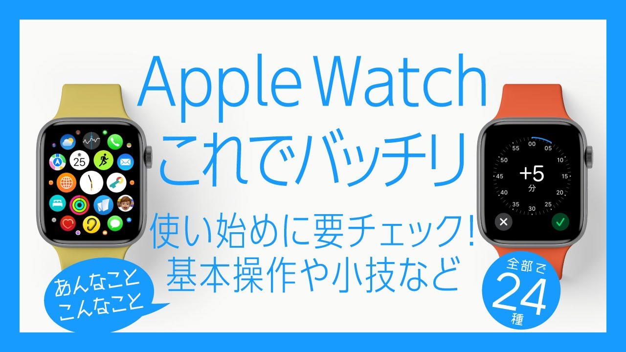 【Apple Watch】初心者必見！基本的な操作方法やちょっとした小技など24選！【これでバッチリです】