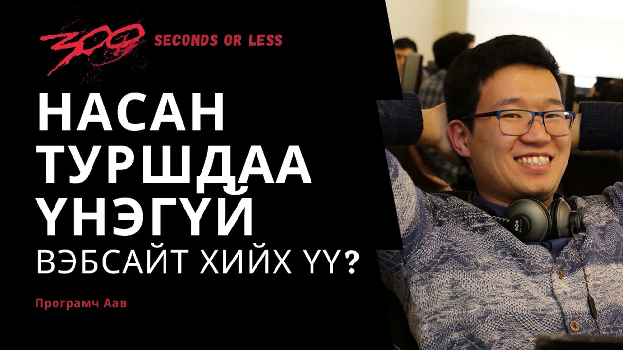 #300сек НАСАН ТУРШДАА ҮНЭГҮЙ вэбсайт хийх  / 300 seconds or less #4