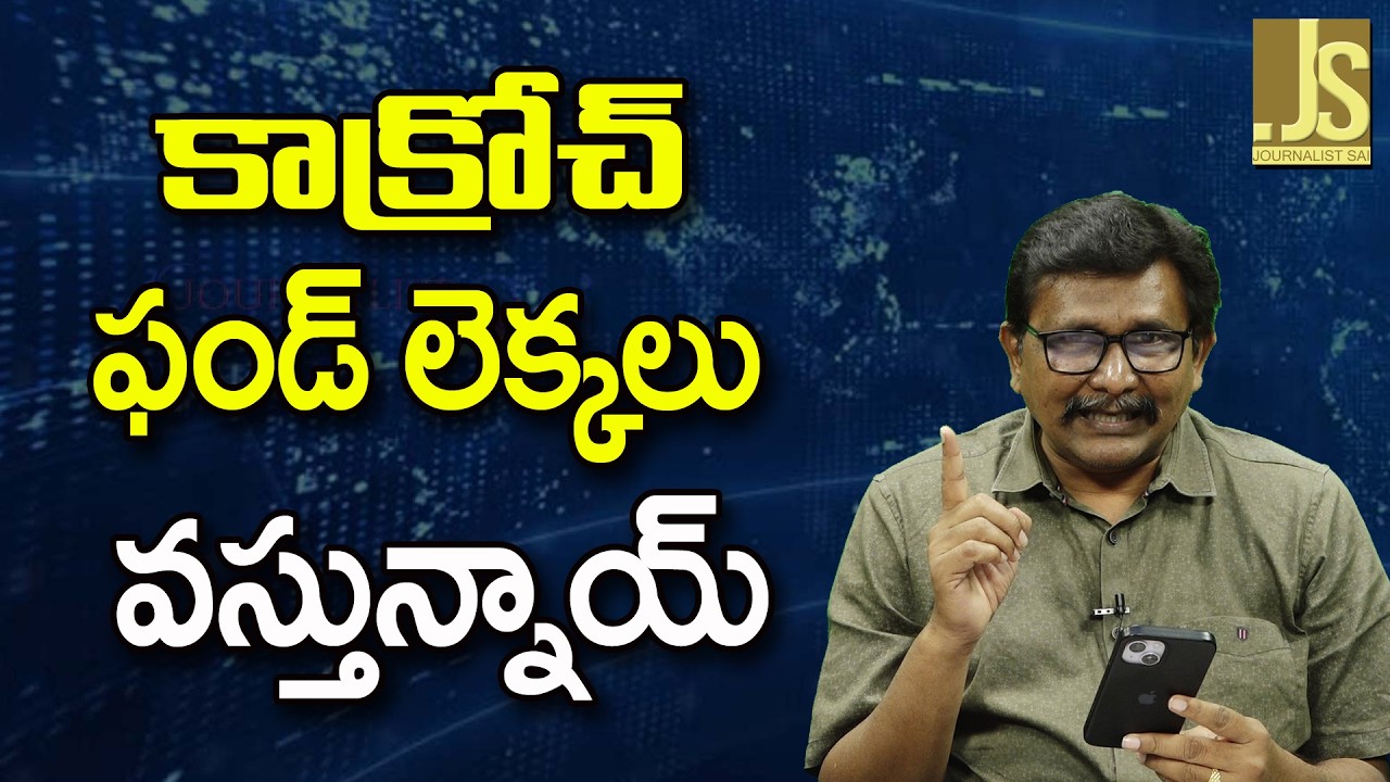 CJP Funding Clarity   || కాక్రోచ్ ఫండ్ లెక్కలు వస్తున్నాయ్