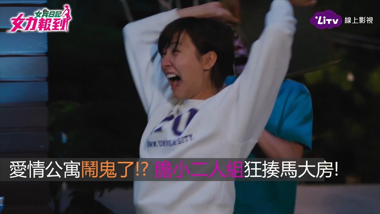 《女力報到》精彩片段：愛情公寓鬧鬼了！趙雅芝、鄭光興狂揍馬大房！