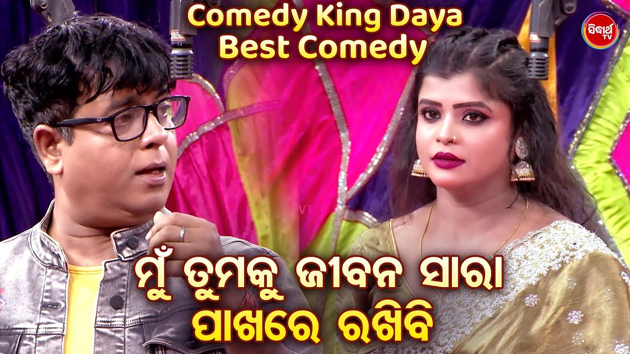 COMEDY KING DAYA - BEST JATRA COMEDY- ମୁଁ ତମକୁ ଜୀବନ ସାରା ପାଖରେ ରଖିବି | Pratap,Tulasi Odia  Comedy